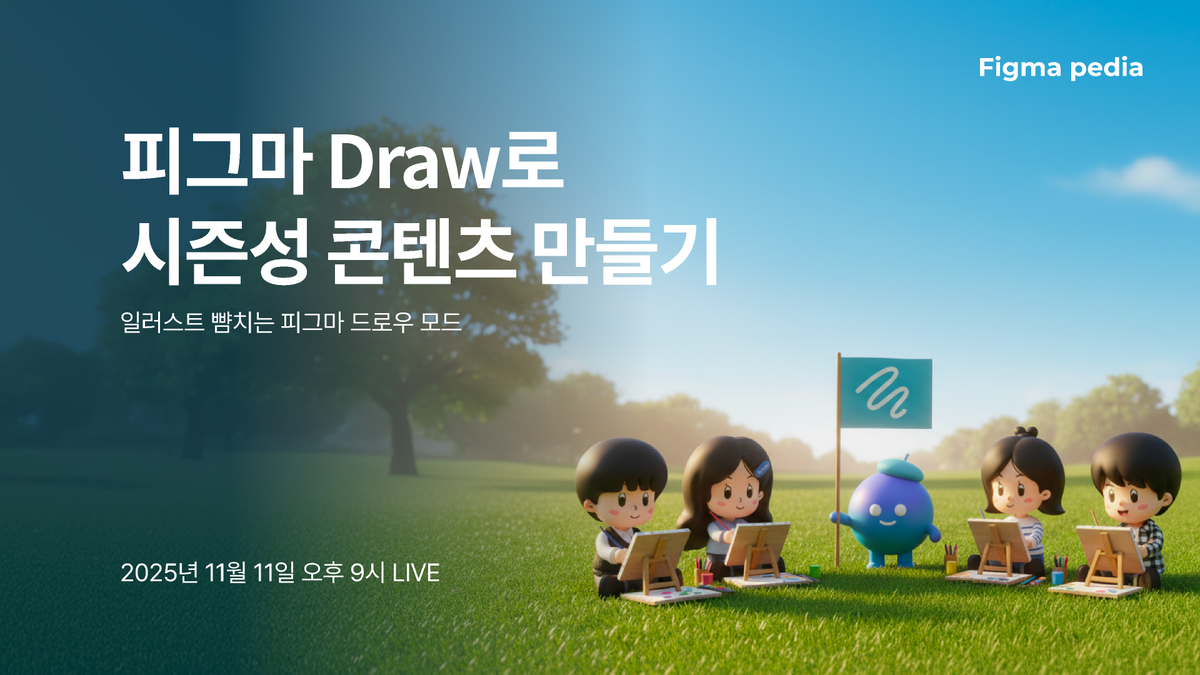 [Figma Draw]시즌성 이벤트 랜딩페이지 만들기 썸네일